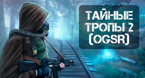 Тайные тропы и бункеры: великолепные возможности для обнаружения уникальных реликвий в Зоне!