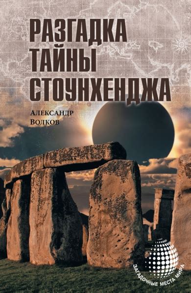 Тайны Стоунхенджа: расшифровка древних символов и понимание древней мудрости