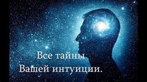 Тайны интуиции: как обращаться и получать отклик от подсознания во время сновидений