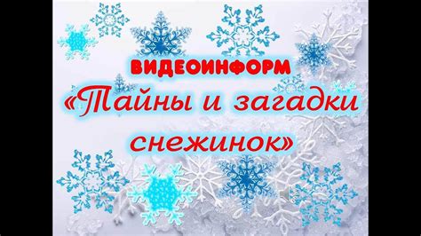 Тайны и загадки замороженных снежинок