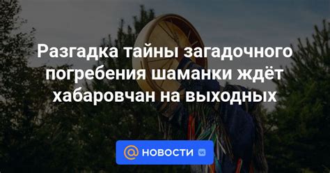 Тайны погребения выдающегося воина и его непоколебимого защитника