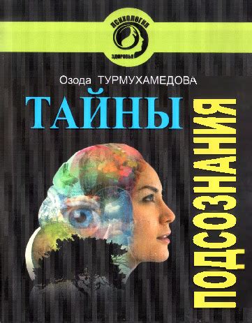 Тайны подсознания: влияние бессознательного в чудесах сна и волнующих видениях