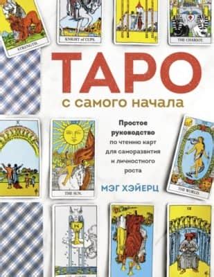 Таро как средство саморазвития: разгадка символов карт