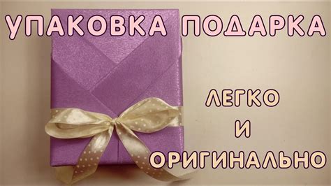 Творческий подход к оформлению и упаковке подарка с шикарным аксессуаром для интерьера