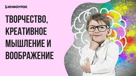 Творчество и инновации: развитие креативности и на пути к успеху