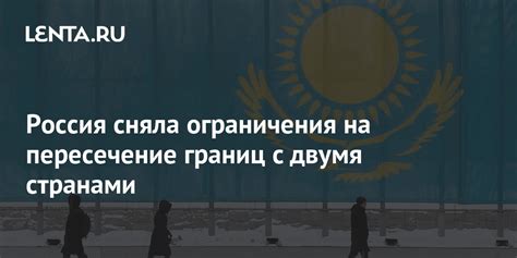 Текущие ограничения на путешествия между двумя соседними странами