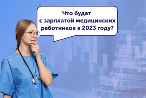 Текущий уровень доходов медицинских работников в 2023 году
