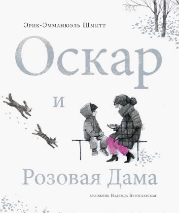 Темы любви и смерти в произведении Оскар и розовая дама