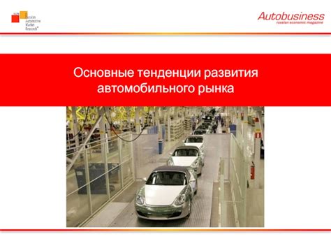 Тенденции развития автомобильного сектора среднего сегмента рынка: в поиске перспективы