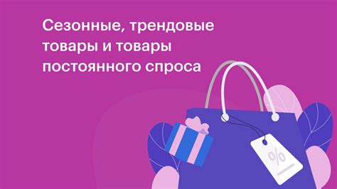 Тенденции спроса на сезонные товары, эволюция модных стилей и динамика потребительского поведения