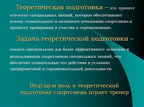 Теоретическая подготовка