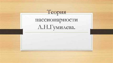 Теория Л.Н. Гумилева о волновой природе пассионности