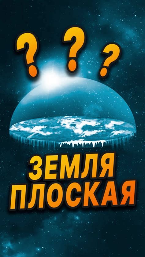 Теория плоской Земли и сторонники плоской модели в современном обществе