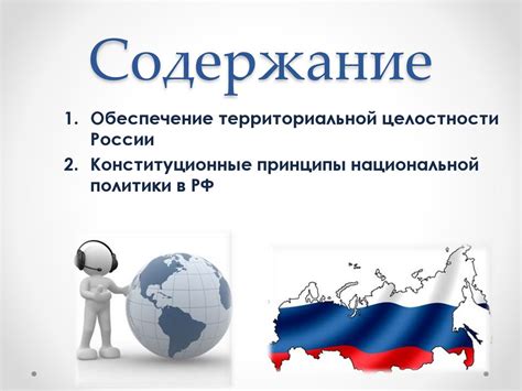 Территориальная целостность РФ: гарантии и защита