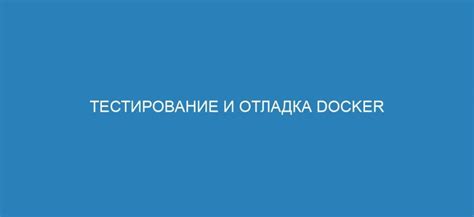 Тестирование и отладка подключения для обеспечения стабильной работы