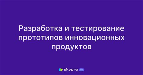 Тестирование и улучшение прототипов в лабораторных условиях