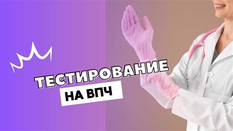 Тестирование на наличие вируса ВПЧ