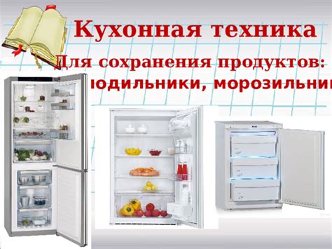 Техника сохранения продуктов в емкостях с специальным механизмом закрытия