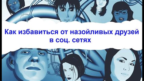 Техники избавления от назойливых сокамерников в социальной сети