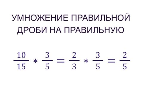 Техники оптимизации при умножении дробей в вертикальной позиции