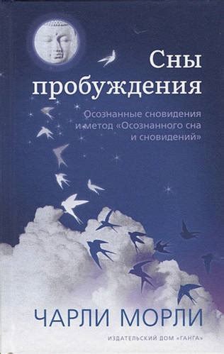 Техники осознанных сновидений и управления содержанием сновидений