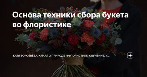 Техники сбора лучистых цветов
