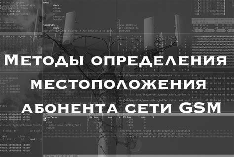 Технологии геопозиционирования для выявления местоположения абонента