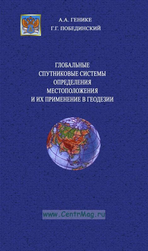 Технологические аспекты функционирования спутниковой системы определения местоположения