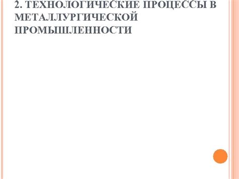 Технологические и инновационные процессы в металлургической промышленности