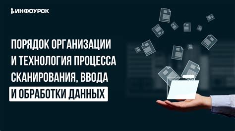 Технология сканирования и обработки данных в видуаре