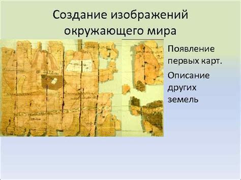 Технология создания первых карт мира