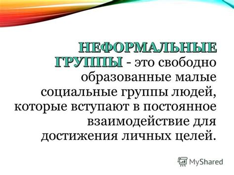 Типы группировок в организации: иллюстрация формальных коллективов