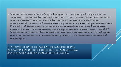 Товары, подлежащие специальным таможенным ограничениям