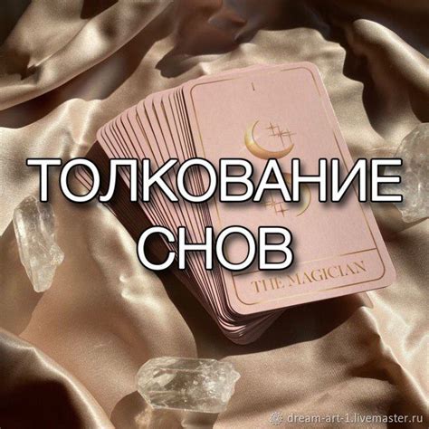 Толкование сновидения