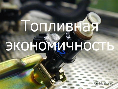 Топливная экономичность и характеристики эксплуатации