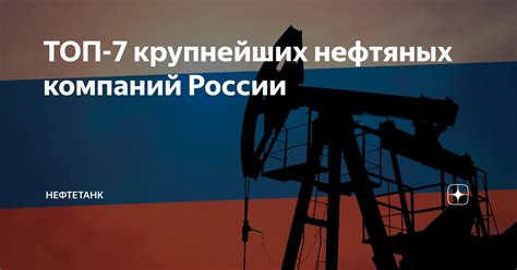 Топ-5 крупнейших скоплений нефтяных месторождений в Российской Федерации