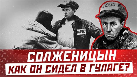 Травматический опыт в ГУЛАГе: как он отразился на жизни и творчестве Солженицына