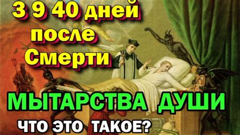 Традиции и обычаи в уходе за душой покойного в первые сорок дней после смерти