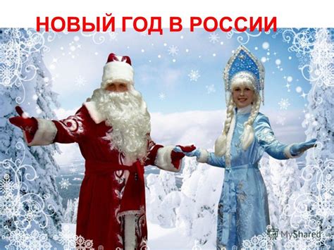 Традиционные празднования Нового года в российской культуре