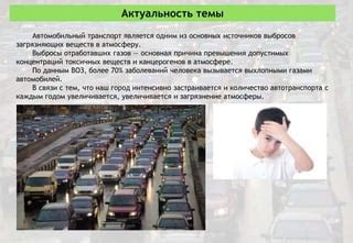 Транспортная индустрия и выбросы газовых веществ автотранспорта