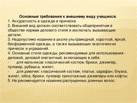 Требования к внешнему виду учащихся: общие нормы одежды в школе