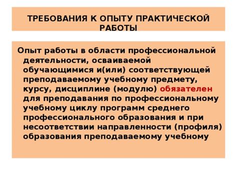 Требования к возрасту и опыту работы для оформления соответствующей документации