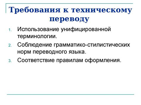 Требования к переводу: разбор условий и критериев