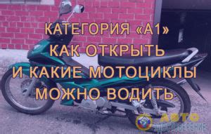 Требования к получению категории А1: какие условия нужно выполнить