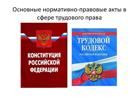 Требования трудового законодательства: основные принципы и правила