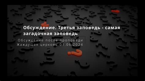 Третья заповедь: идеологическое содержание и связь с поклонением