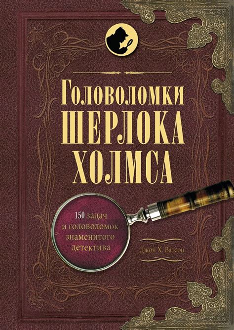 Триумфальные открытия Шерлока Холмса: запутанные головоломки разгаданы