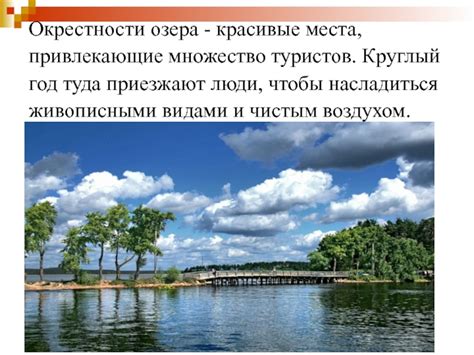 Туристический потенциал природных уголков и места, привлекающие посетителей