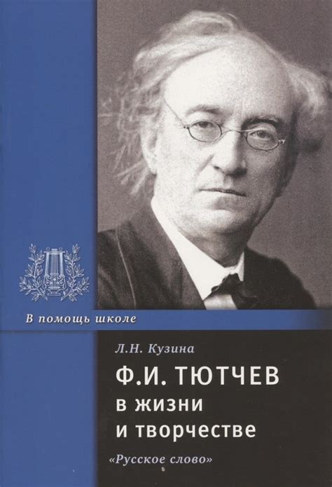 Тютчев и его родной город: влияние на творчество поэта