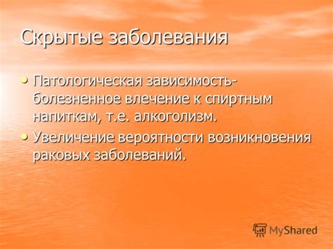 Увеличение вероятности возникновения серьезных заболеваний